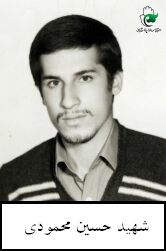 شهید حسین محمودی فرزند حسن علی