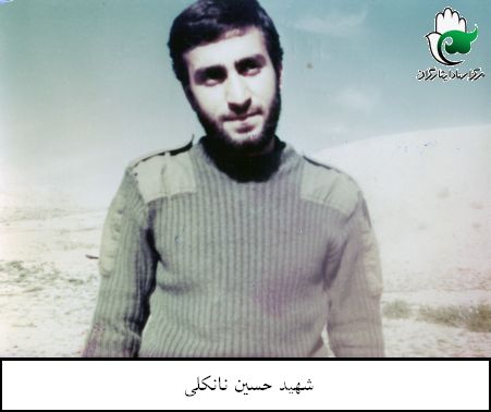 شهید حسین نانکلی فرزند براتعلی