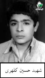 شهید حسین کلهری فرزند حسن