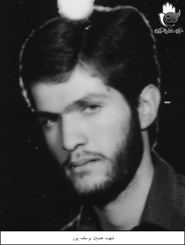 شهید حسین یوسف پور فرزند محمد