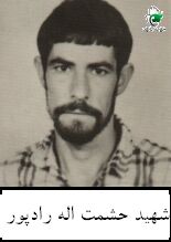 شهید حشمت اله رادپور فرزند حکمت اله