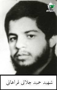 شهید حمید جلالی فراهانی فرزند اسداله