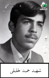 شهید حمید خلیلی فرزند محمدکاظم