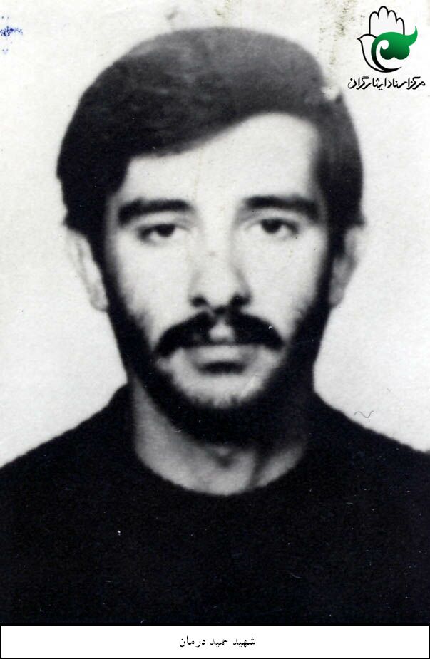 شهید حمید درمان فرزند جعفر