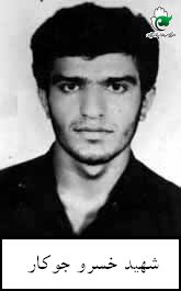 شهید خسرو جوکار فرزند علی اکبر
