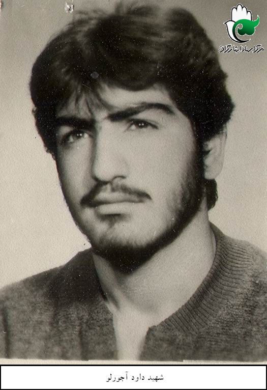 شهید داود آجورلو فرزند جعفر