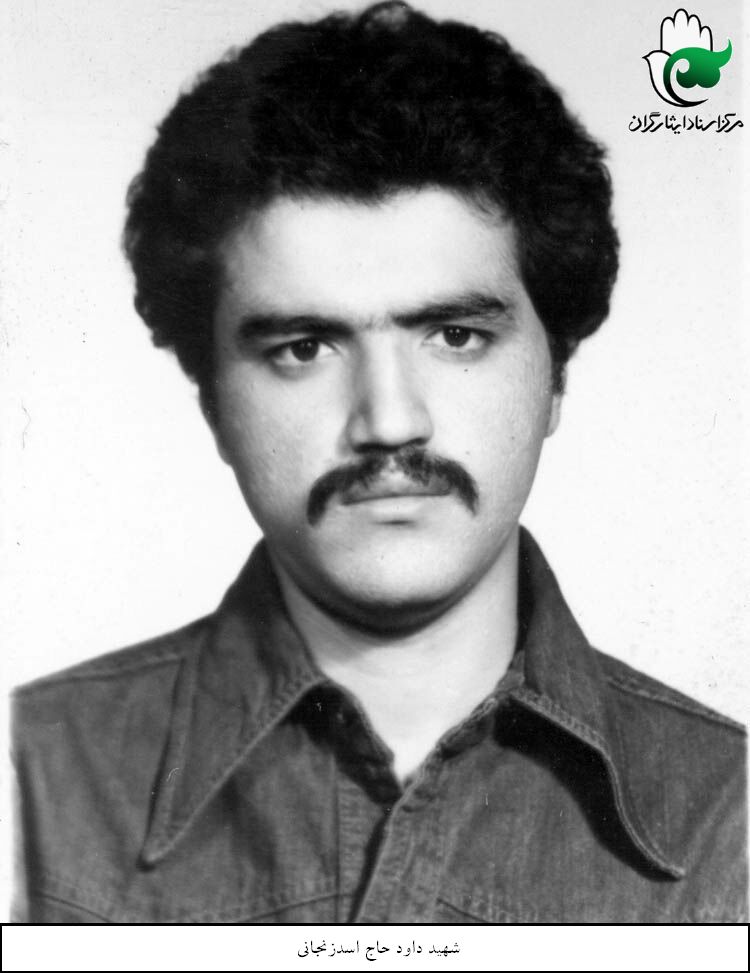 شهید داود حاج اسدزنجانی فرزند اکبر