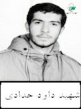شهید داود حدادیان فرزند تقی