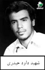 شهید داود حیدری فرزند خیراله