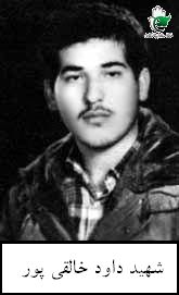 شهید داود خالقی پور فرزند محمود