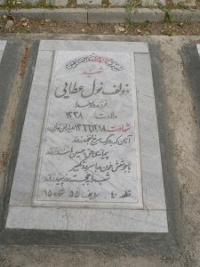 شهید ذوالفنون عطایی فرزند دادخدا