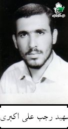شهید رجب علی اکبری فرزند اسداله