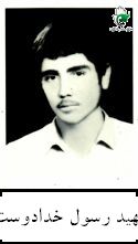 شهید رسول خدادوست فرزند سیف علی