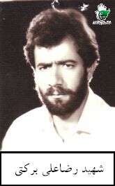 شهید رضاعلی برکتی فرزند علی