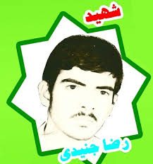 شهید رضا جنیدی جعفری فرزند احمد