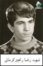 شهید رضا رنجبرکرمانی فرزند حسن