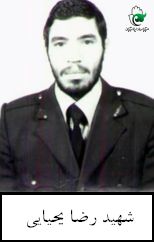 شهید رضا یحیائی فرزند یحیی