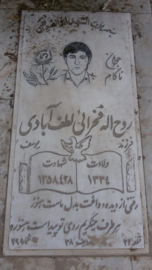 شهید روح اله فخرایی فرزند یوسف
