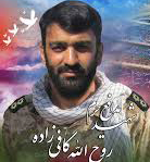 شهید روح اله کافی زاده فرزند بهمن