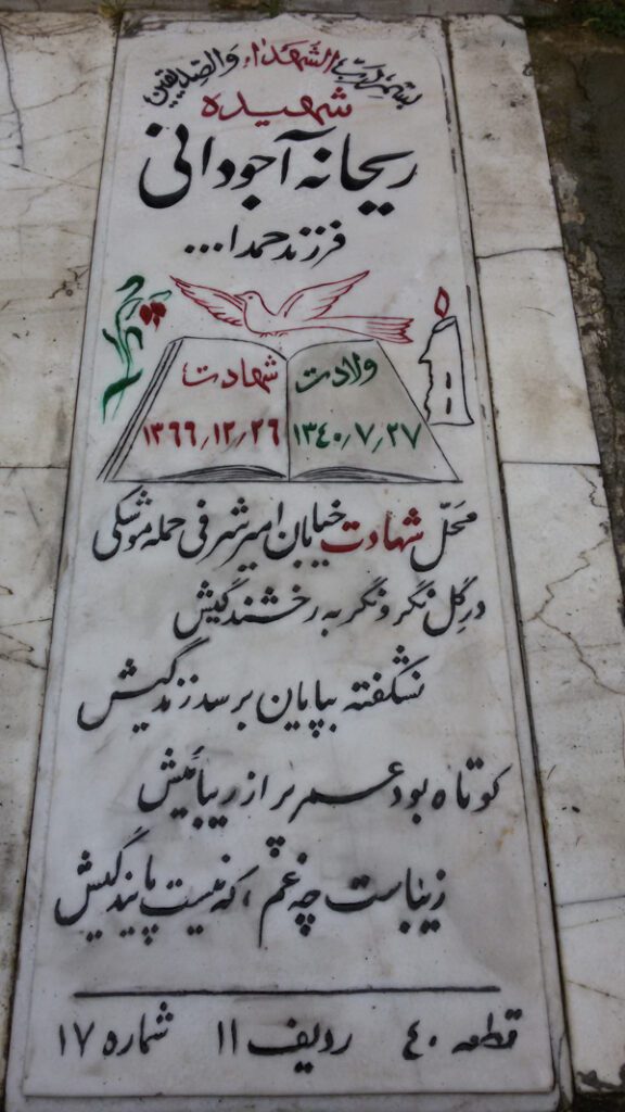 شهید ریحانه آجودانی نمین فرزند حمداله