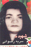 شهید سریه رضوانی فرزند نصیر