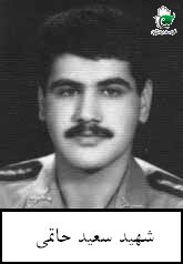 شهید سعید حاتمی فرزند رضا