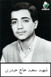 شهید سعید حاج حیدری فرزند عباس