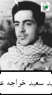 شهید سعید خواجه علی فرزند عبدالحسین