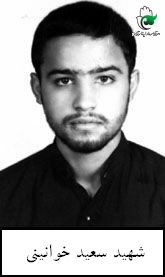 شهید سعید خوانینی فرزند محمدعلی