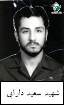 شهید سعید دارابی وفسی فرزند کریم