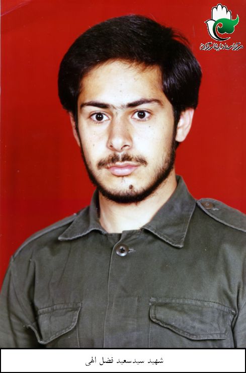 شهید سعید سیدی فضل اللهی فرزند میرفتاح