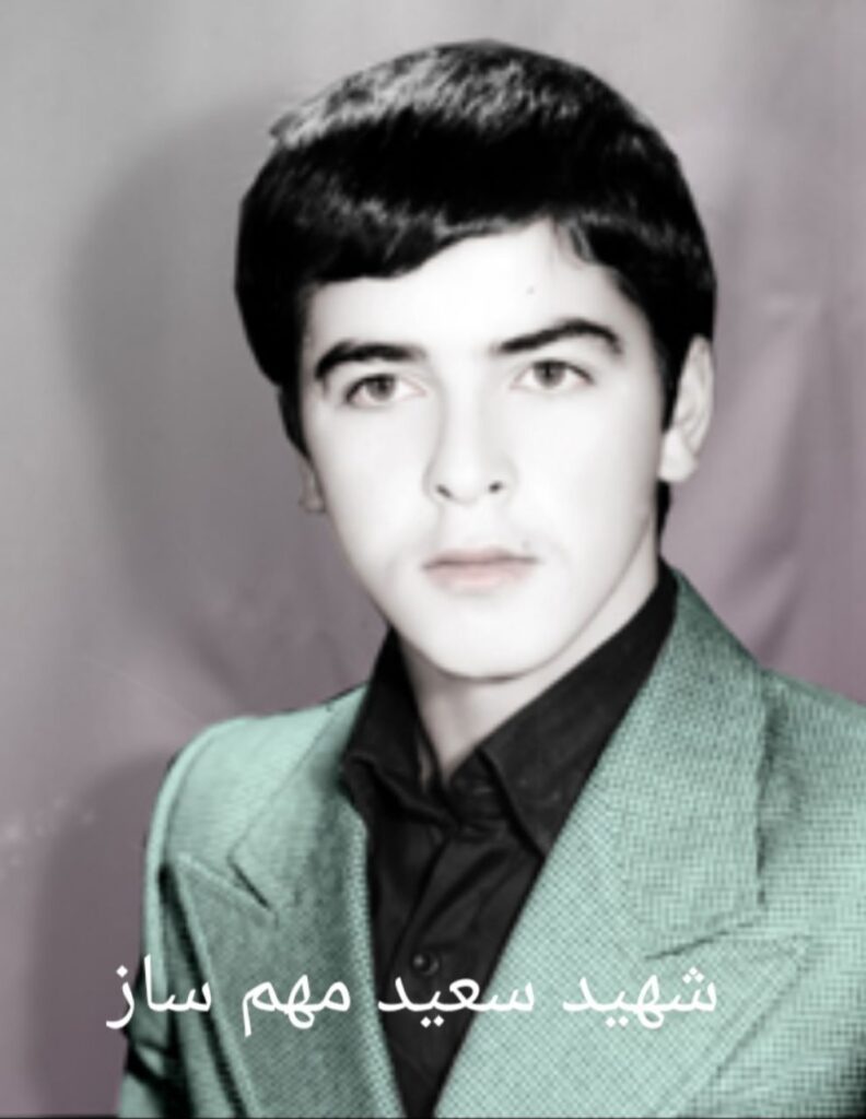 شهید سعید مهم ساز فرزند علی