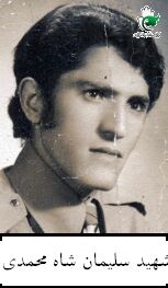 شهید سلیمان شاه محمدی فرزند نعمت اله