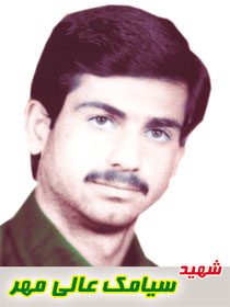 شهید سیامک عالی مهر فرزند حسن