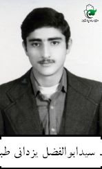 شهید سیدابوالفضل یزدانی طبایی فرزند سیدحسین