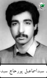 شهید سیداسماعیل پورحاج سیدعلی فرزند سیدمحمود