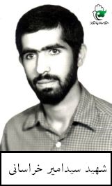 شهید سیدامیر خراسانی فرزند سیدحسین