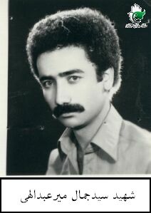 شهید سیدجمال میرعبدالهی فرزند سیدتقی