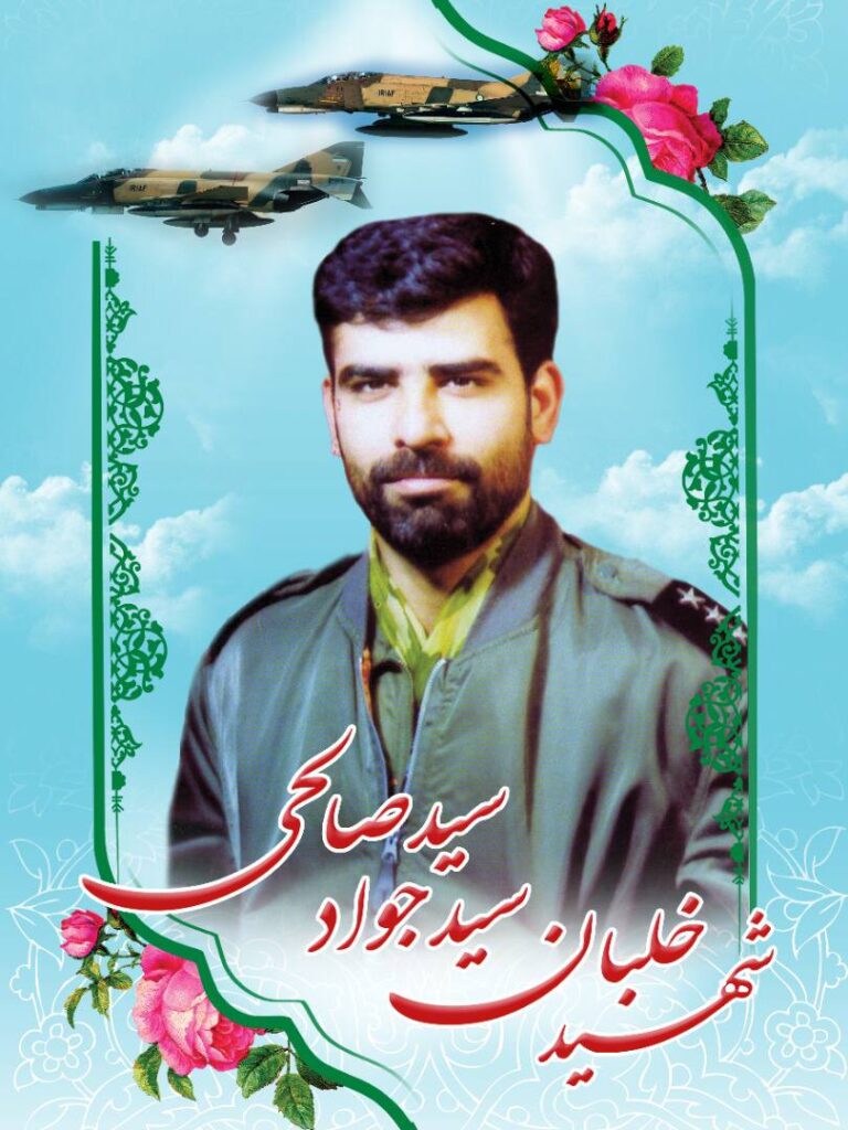 شهید سیدجواد سیدصالحی فرزند سیدهاشم
