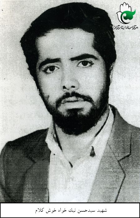 شهید سیدحسن نیک خواه خوش کلام فرزند سیدعبداله
