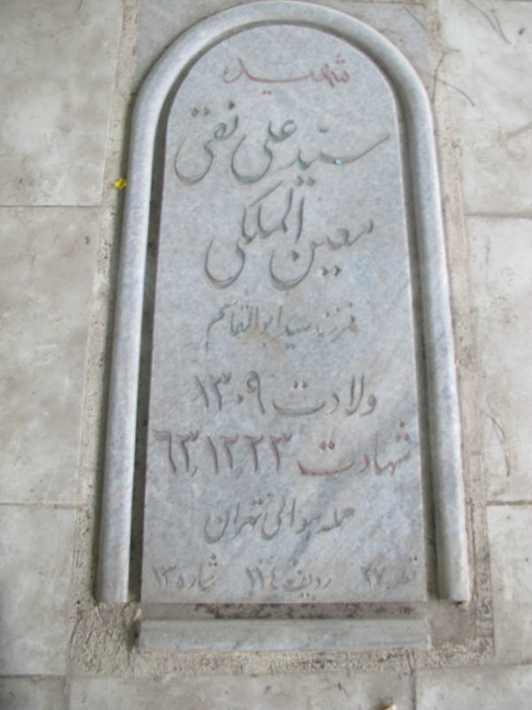 شهید سیدعلی نقی معین الملکی فرزند ابوالقاسم