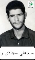 شهید سیدعلی سجادی وفسی فرزند سیداسماعیل