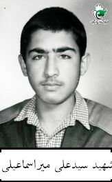 شهید سیدعلی میراسماعیلی فرزند سیدیحیی