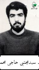 شهید سیدمجتبی حاجی محمدی فرزند سیدعبداله