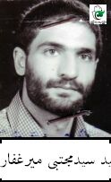 شهید سیدمجتبی میرغفاری فرزند میرابوالحسن