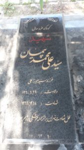 شهید سیدمحمدعلی پیمان فرزند میرزاعلی