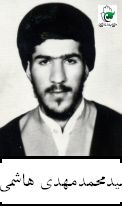 شهید سیدمحمدمهدی هاشمی ریزی فرزند محمد