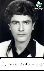 شهید سیدمحمد موسوی لر فرزند میراحمد