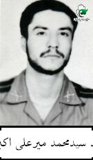 شهید سیدمحمد میرعلی اکبری فرزند سیداحمد