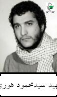 شهید سیدمحمود هوری فرزند سیدرضا